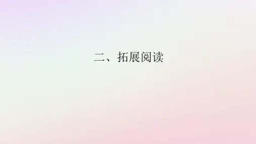 新教材2023版高中语文第七单元不朽的红楼整本书阅读红楼梦二拓展阅读课件部编版必修下册