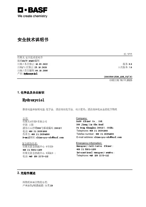 Hydroxyciol 安全技术说明书