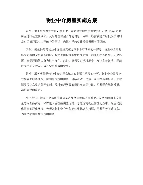 物业中介房屋实施方案