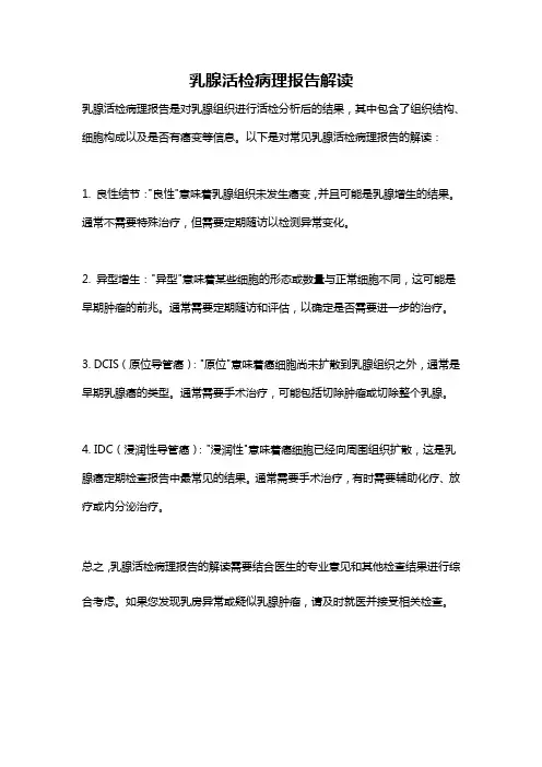 乳腺活检病理报告解读