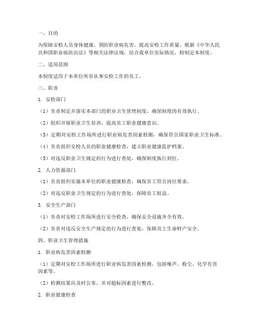 安检人员职业卫生管理制度