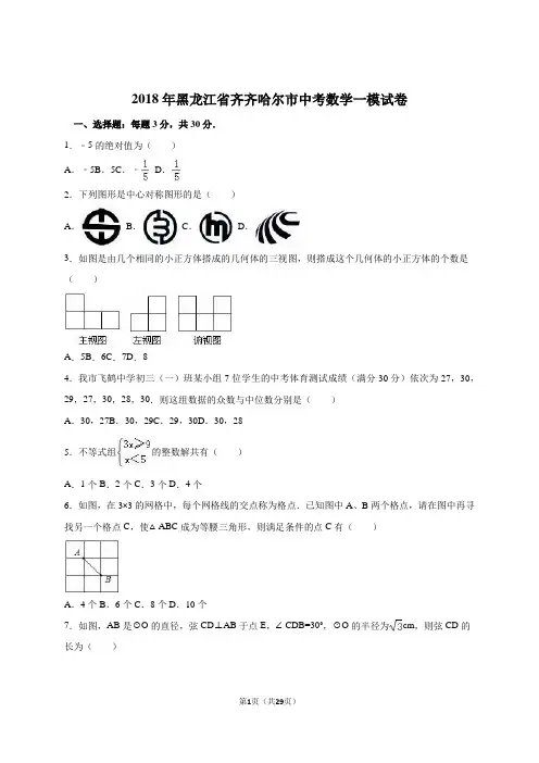 2018年黑龙江省齐齐哈尔市中考数学一模试卷