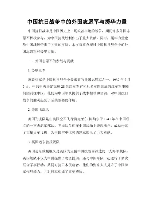 中国抗日战争中的外国志愿军与援华力量