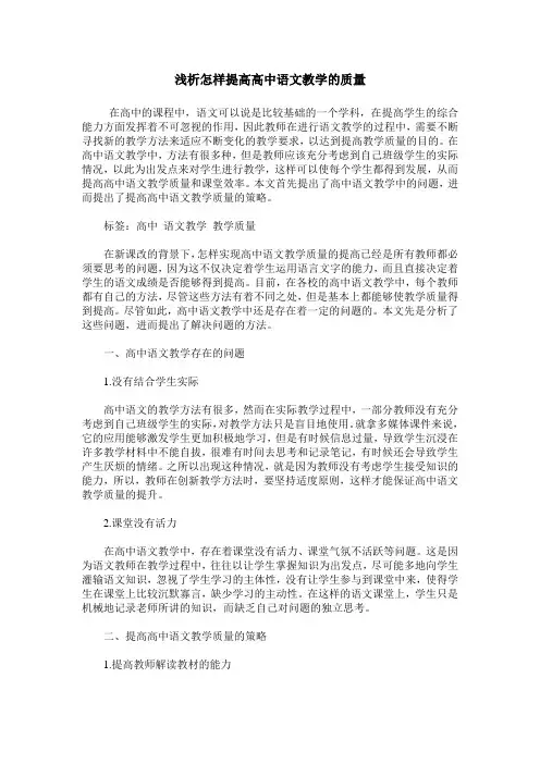 浅析怎样提高高中语文教学的质量
