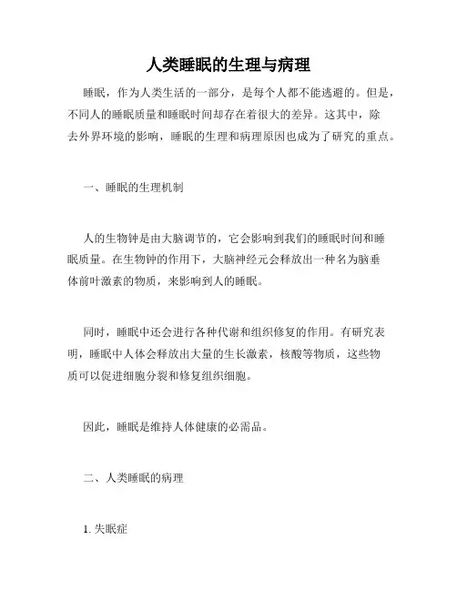 人类睡眠的生理与病理