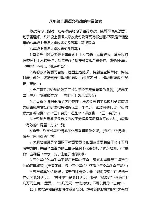 八年级上册语文修改病句及答案