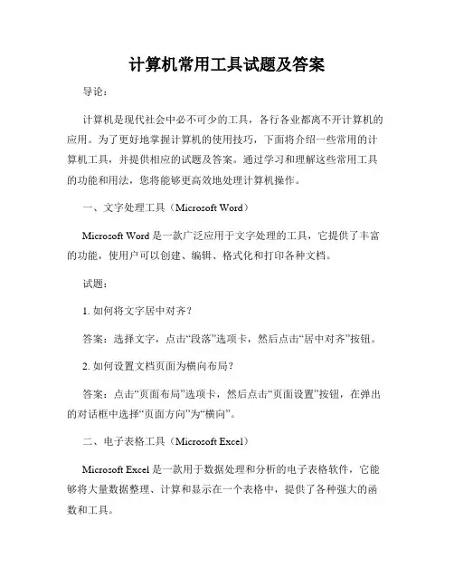 计算机常用工具试题及答案