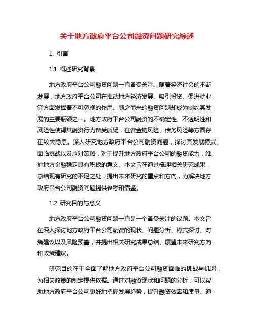 关于地方政府平台公司融资问题研究综述