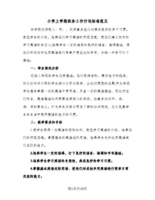 小学上学期班务工作计划标准范文(6篇)