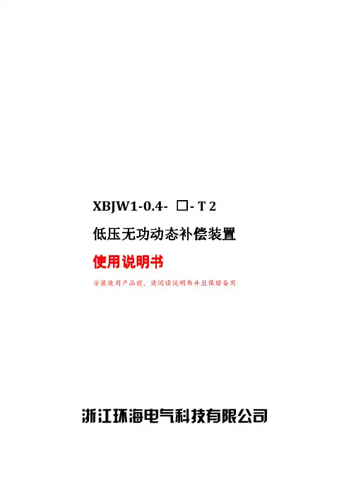 XBJW1电容补偿柜说明数书
