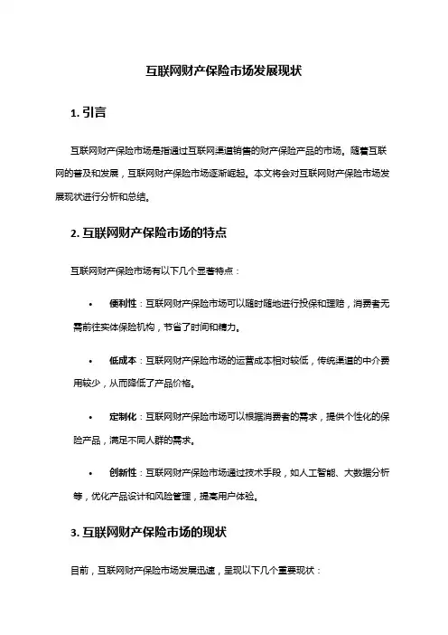 2024年互联网财产保险市场发展现状