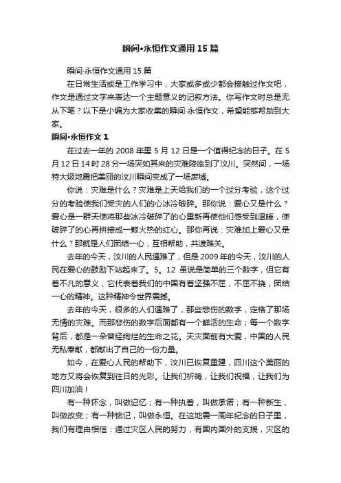 瞬间·永恒作文通用15篇