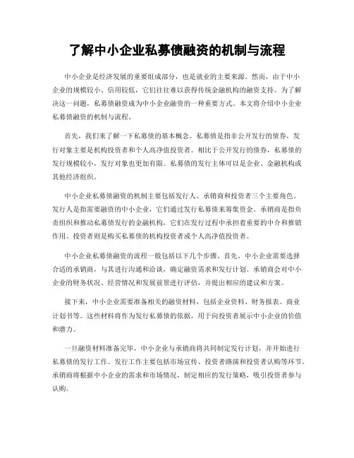 了解中小企业私募债融资的机制与流程