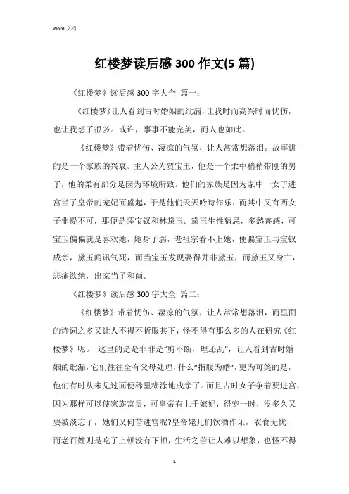 红楼梦读后感300作文(5篇)