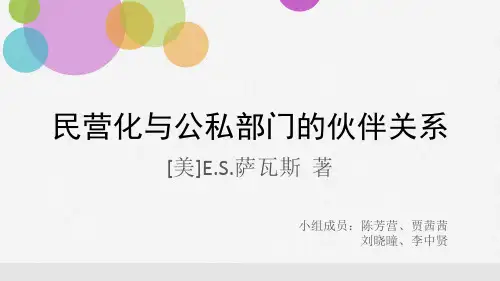 《民营化和公私部门的伙伴关系》PPT