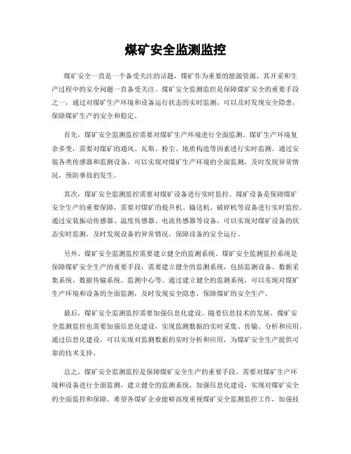 煤矿安全监测监控