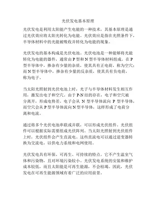 光伏发电基本原理