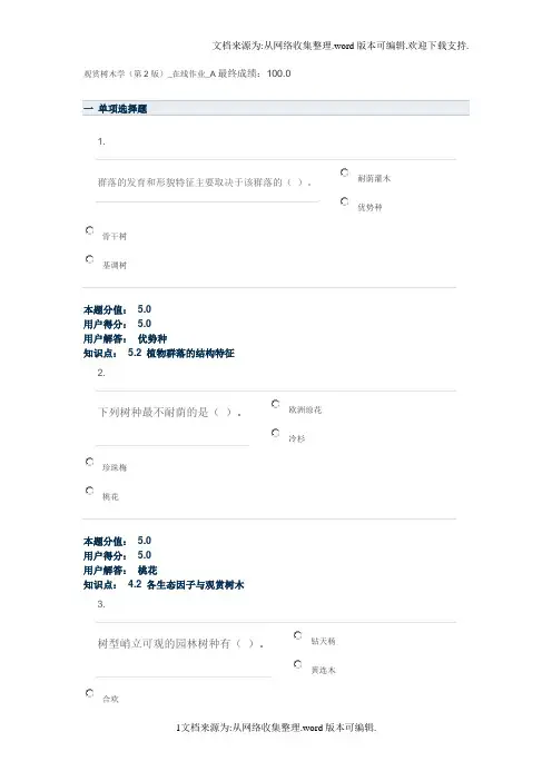 观赏树木学在线作业