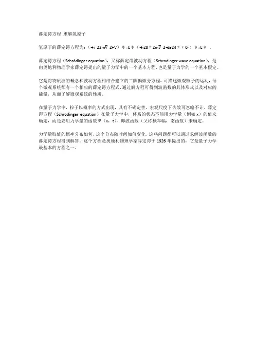 薛定谔方程 求解氢原子