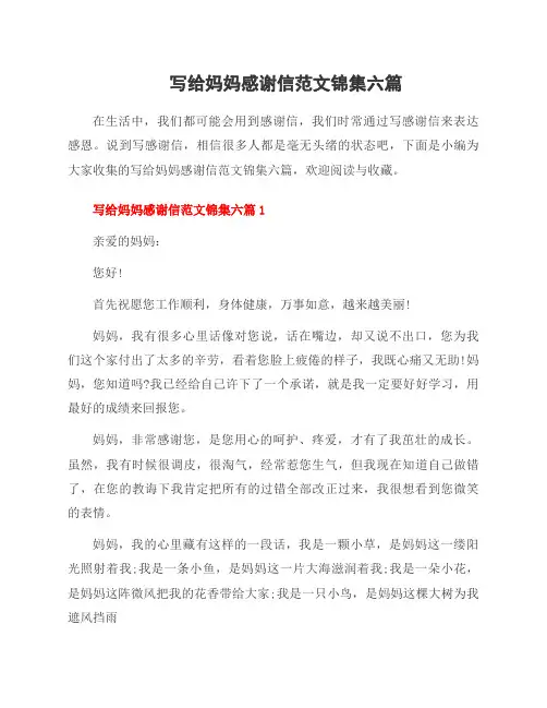 写给妈妈感谢信范文锦集六篇
