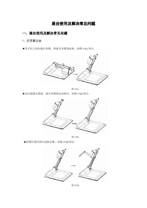 展台使用及解决常见问题