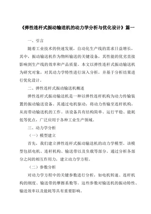 《弹性连杆式振动输送机的动力学分析与优化设计》范文