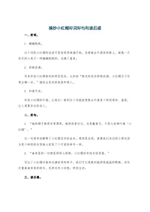 摘抄小红帽好词好句和读后感