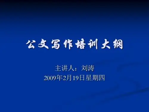 公文写作培训大纲