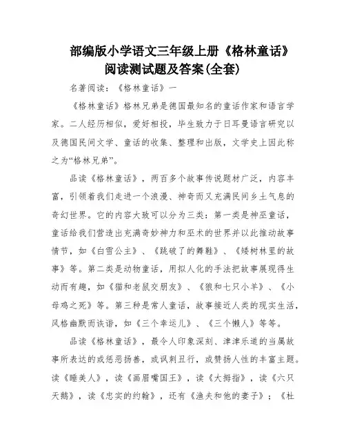 部编版小学语文三年级上册《格林童话》阅读测试题及答案(全套)