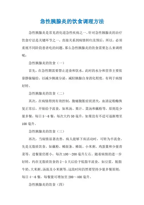 急性胰腺炎的饮食调理方法