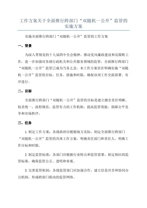 工作方案关于全面推行跨部门“双随机一公开”监管的实施方案