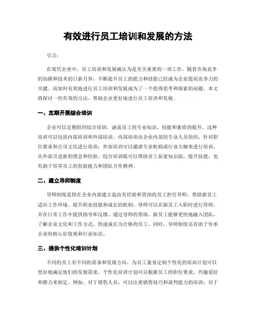 有效进行员工培训和发展的方法