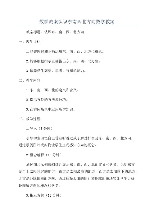 数学教案认识东南西北方向数学教案