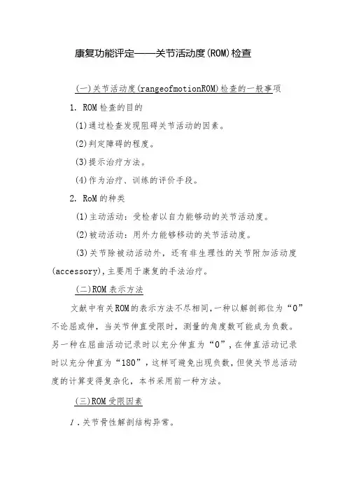 康复功能评定——关节活动度(ROM)检查