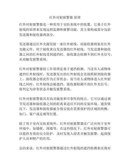红外对射报警器 原理