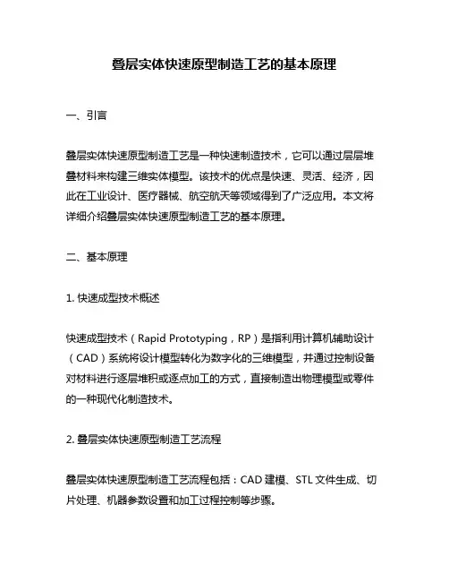 叠层实体快速原型制造工艺的基本原理