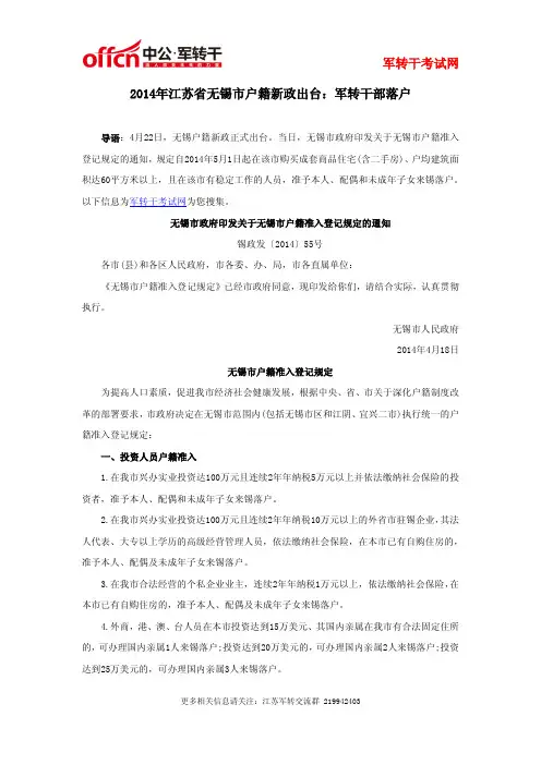 2014年江苏省无锡市户籍新政出台：军转干部落户