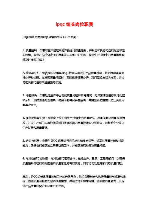 ipqc组长岗位职责