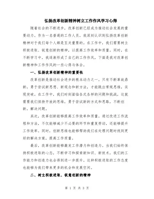 弘扬改革创新精神树立工作作风学习心得