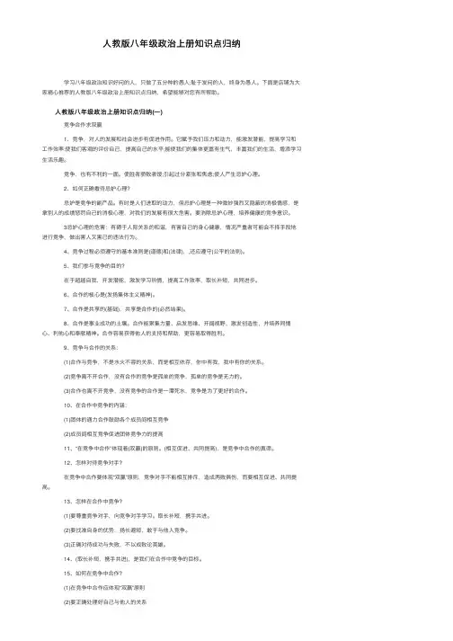 人教版八年级政治上册知识点归纳