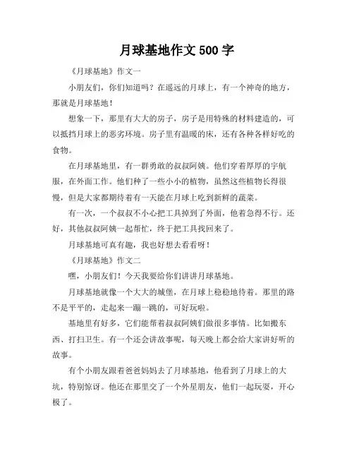 月球基地作文500字