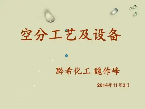 空分工艺和设备20141103