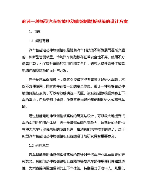 简述一种新型汽车智能电动伸缩侧踏板系统的设计方案