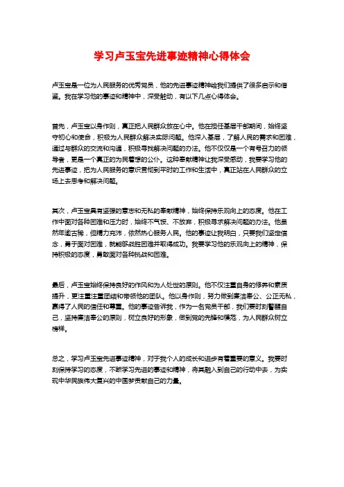 学习卢玉宝先进事迹精神心得体会