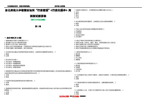 东北师范大学智慧树知到“行政管理”《行政伦理学》网课测试题答案4