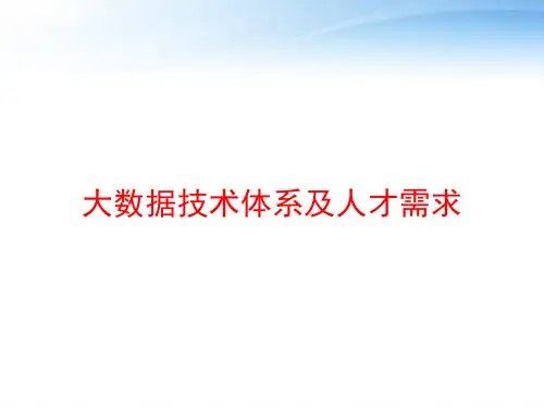 大数据技术体系及人才需求 ppt课件