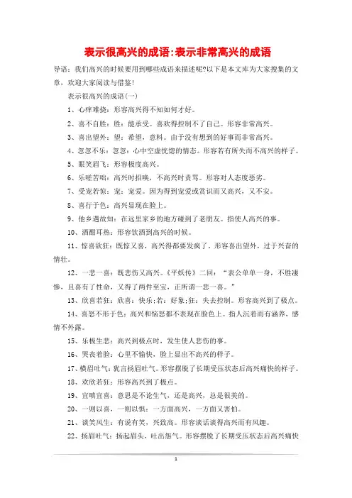 表示很高兴的成语-表示非常高兴的成语