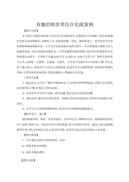 有趣的纸世界(教案)五年级下册综合实践活动粤教版