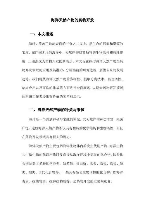 海洋天然产物的药物开发