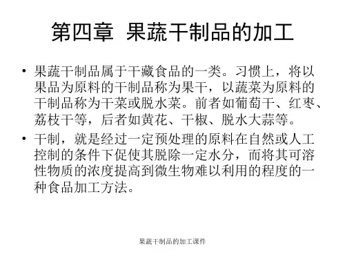 果蔬干制品的加工课件